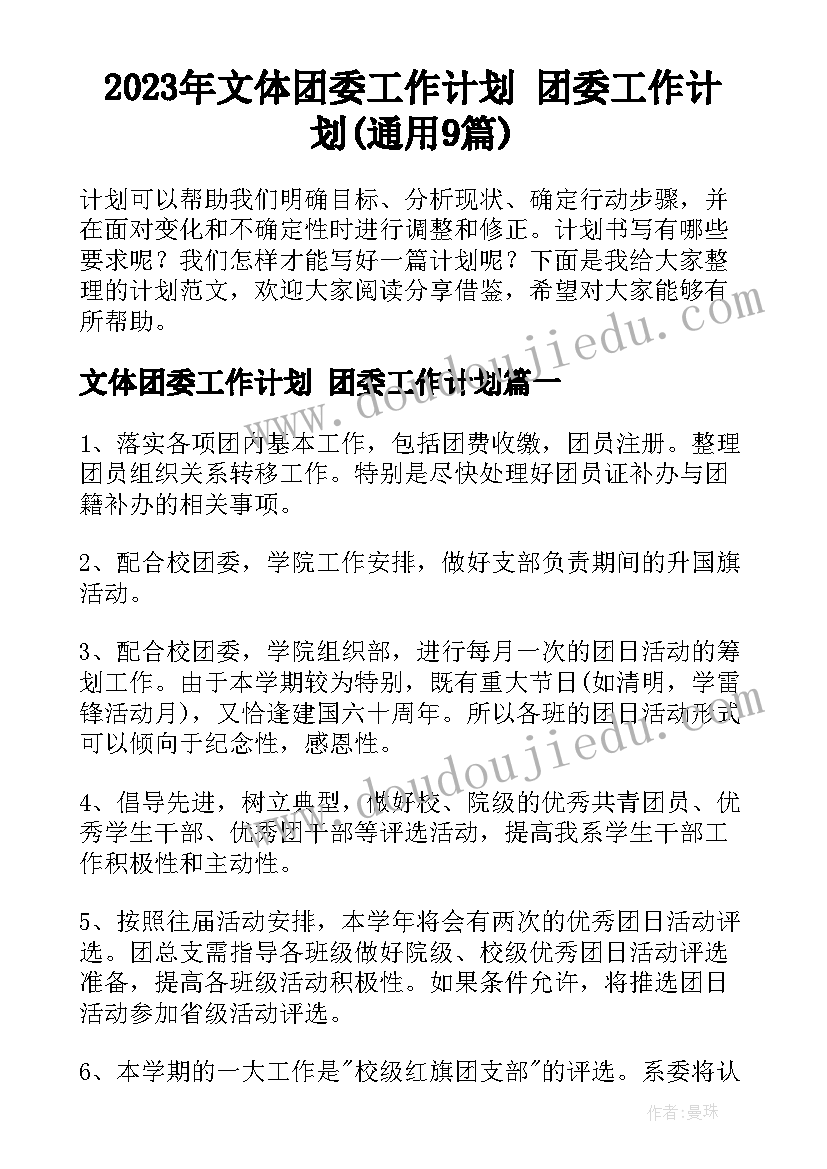 2023年文体团委工作计划 团委工作计划(通用9篇)