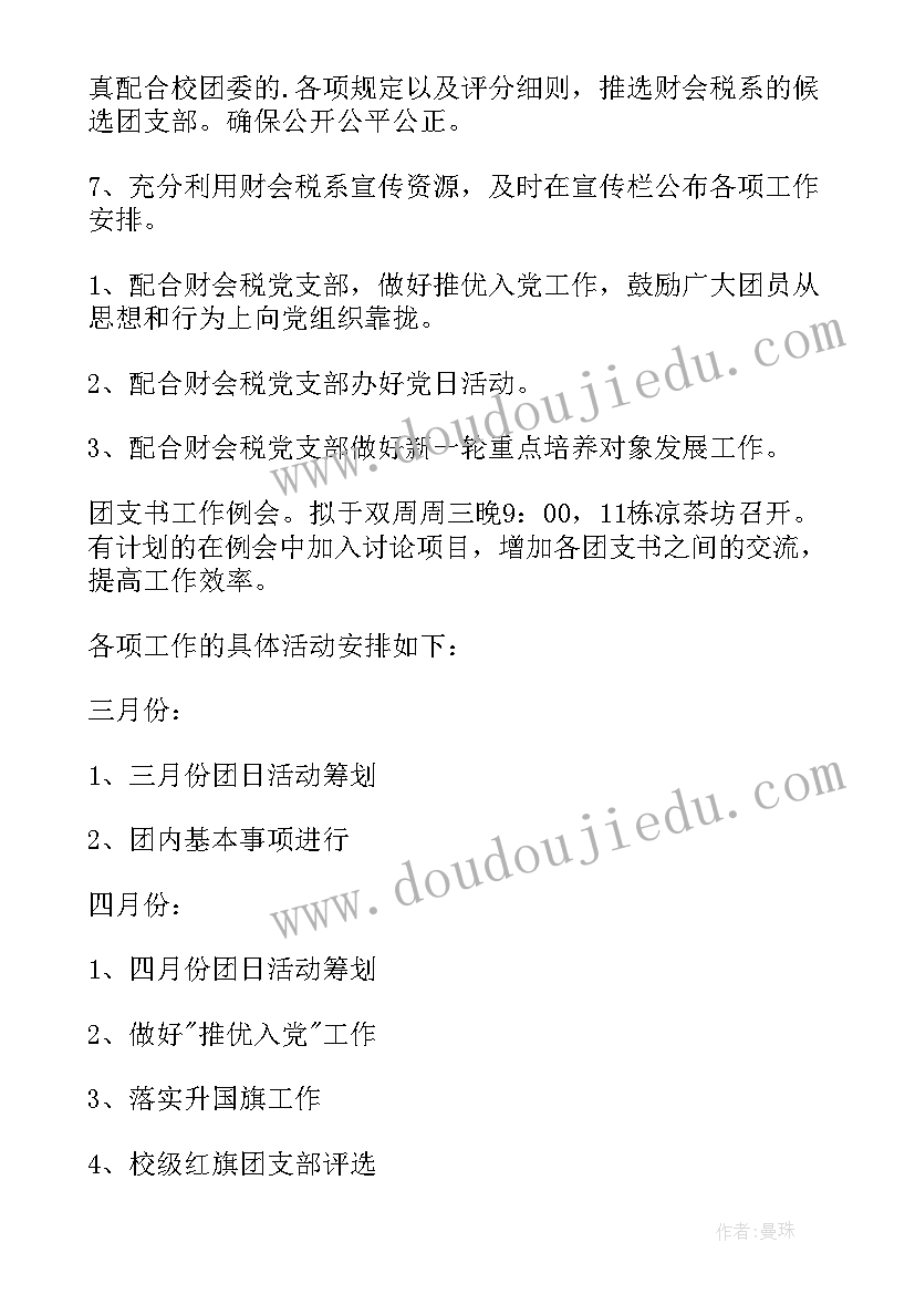 2023年文体团委工作计划 团委工作计划(通用9篇)