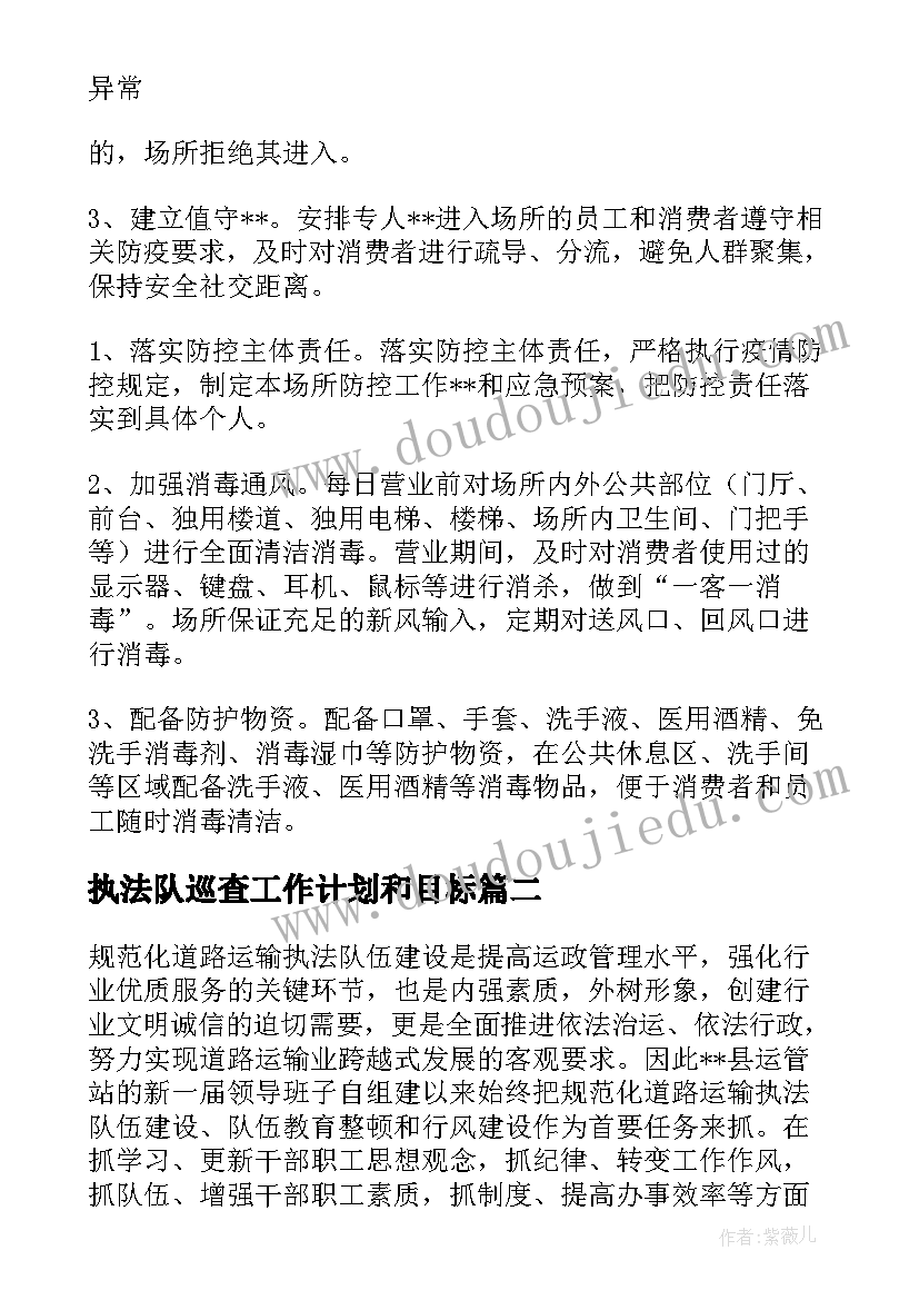 2023年执法队巡查工作计划和目标(优秀6篇)