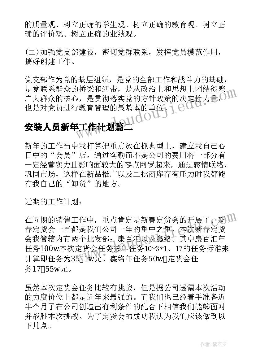 安装人员新年工作计划(优秀5篇)