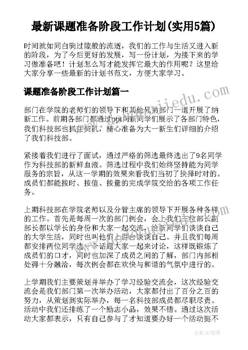 最新课题准备阶段工作计划(实用5篇)