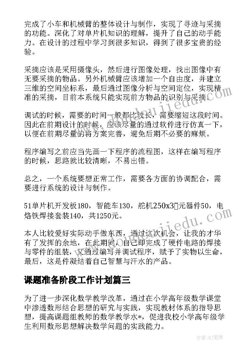 最新课题准备阶段工作计划(实用5篇)