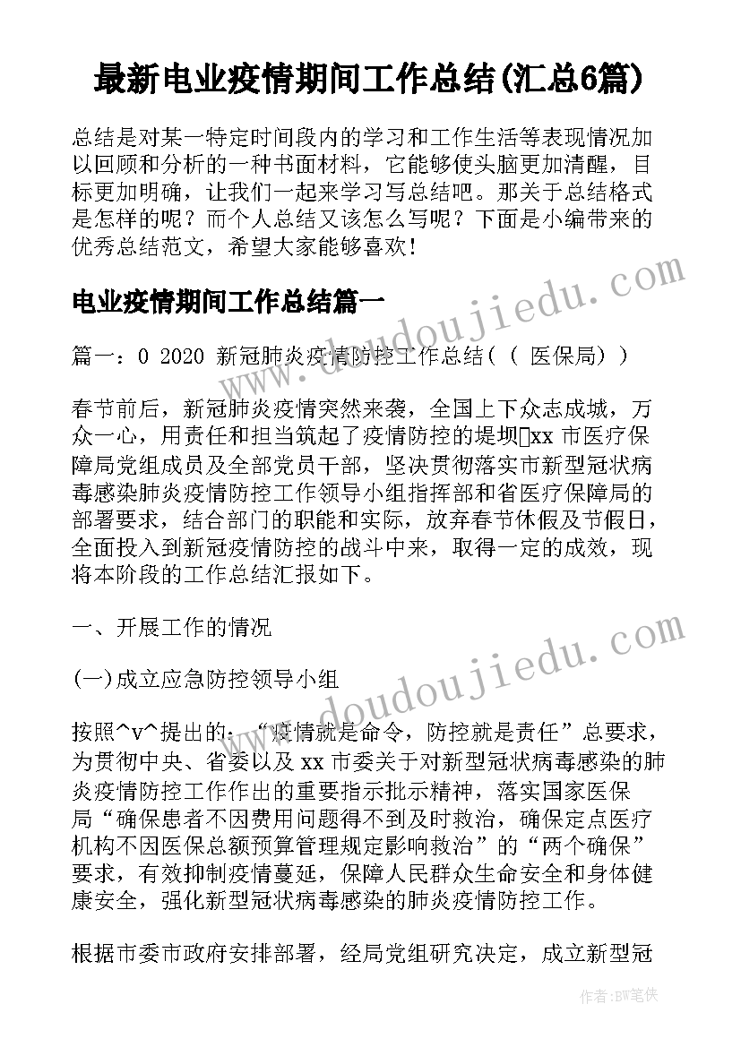 最新电业疫情期间工作总结(汇总6篇)