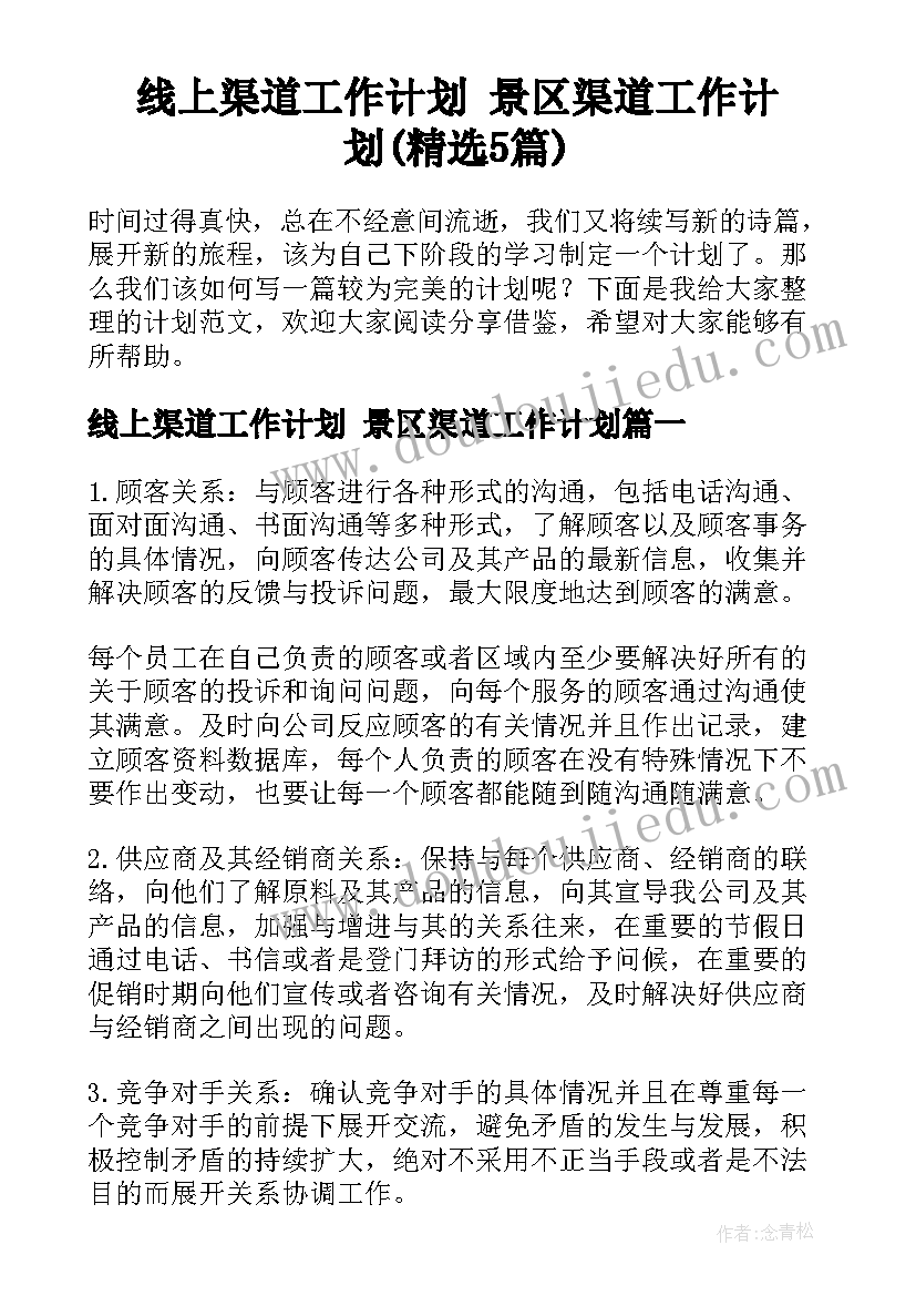 线上渠道工作计划 景区渠道工作计划(精选5篇)