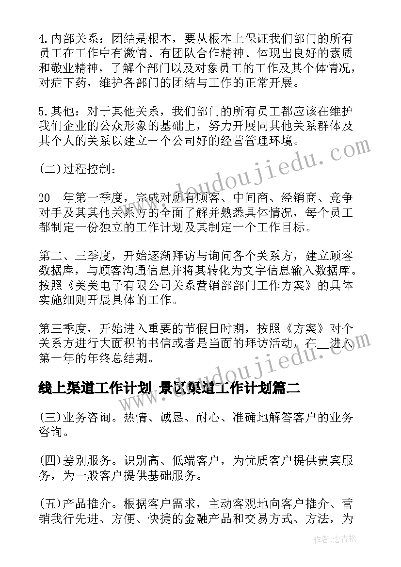 线上渠道工作计划 景区渠道工作计划(精选5篇)