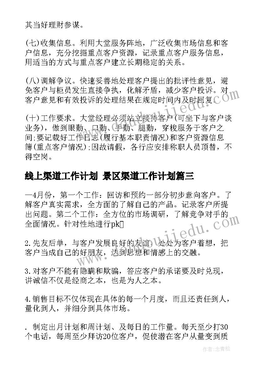 线上渠道工作计划 景区渠道工作计划(精选5篇)