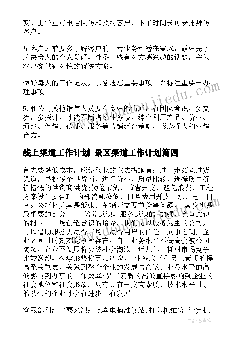 线上渠道工作计划 景区渠道工作计划(精选5篇)