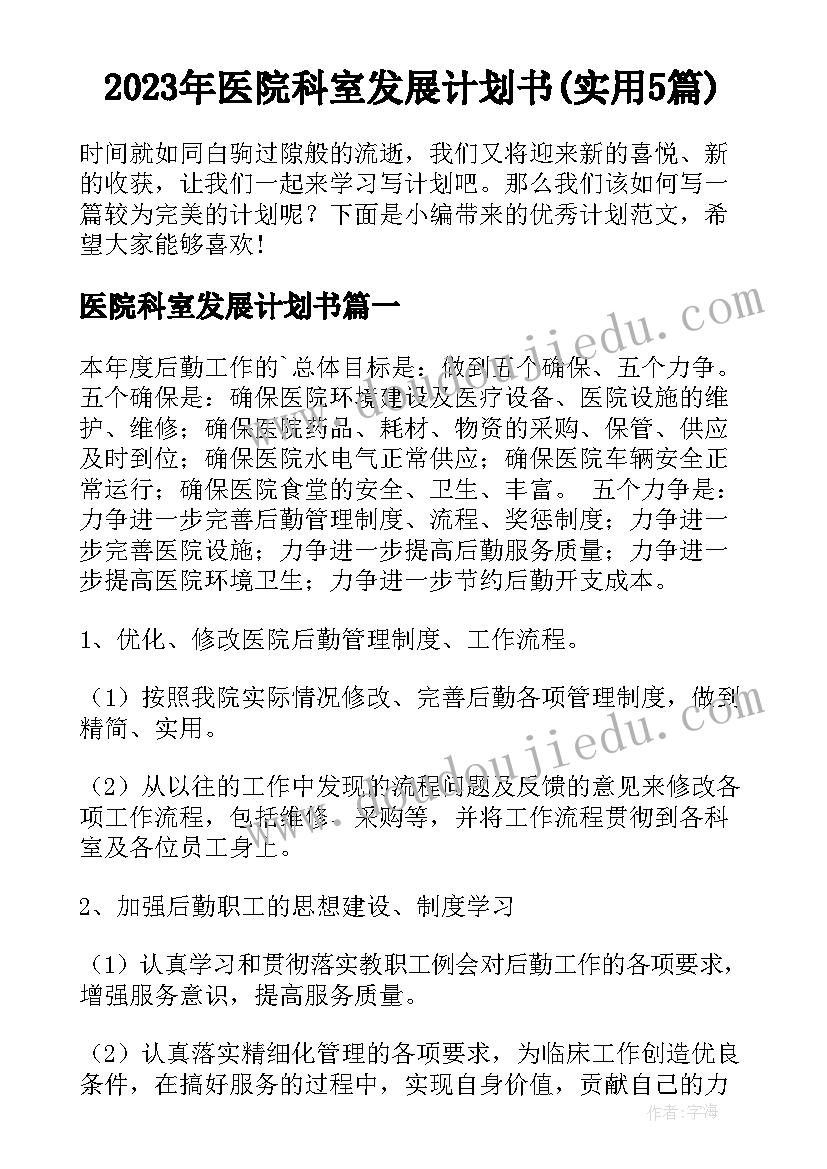 2023年医院科室发展计划书(实用5篇)