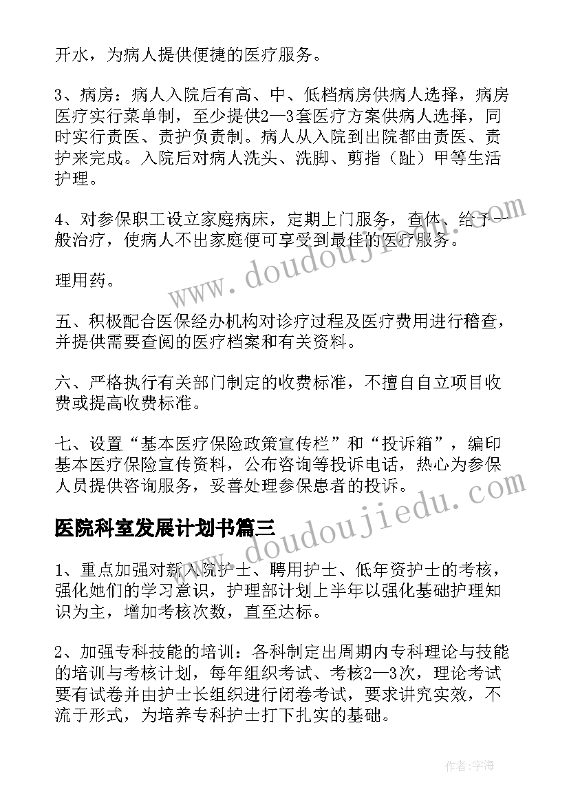 2023年医院科室发展计划书(实用5篇)