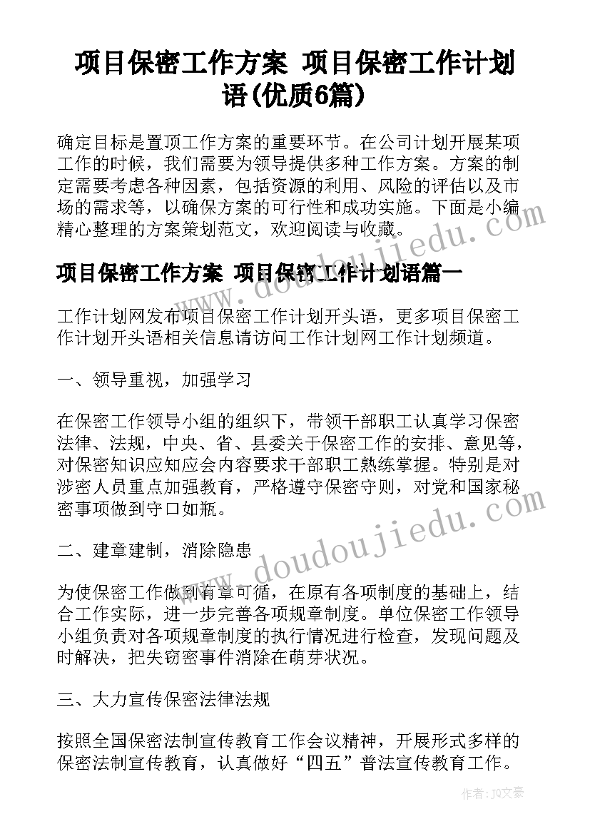 项目保密工作方案 项目保密工作计划语(优质6篇)