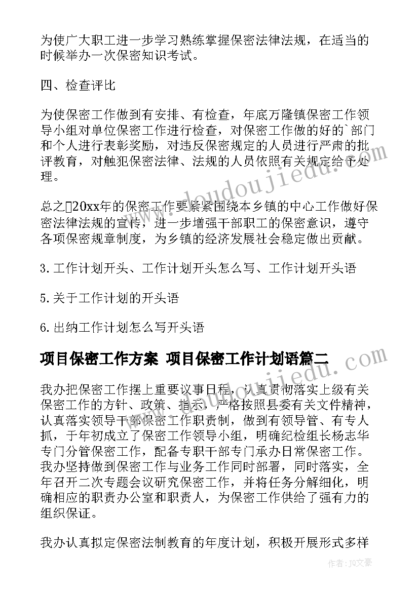 项目保密工作方案 项目保密工作计划语(优质6篇)