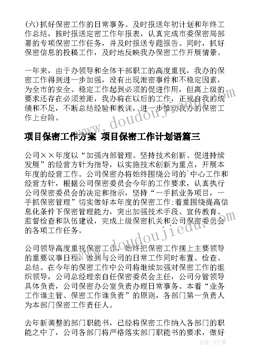 项目保密工作方案 项目保密工作计划语(优质6篇)