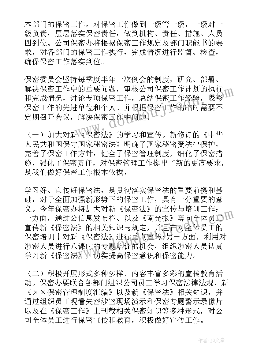 项目保密工作方案 项目保密工作计划语(优质6篇)