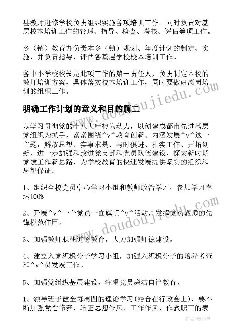 最新明确工作计划的意义和目的(模板7篇)