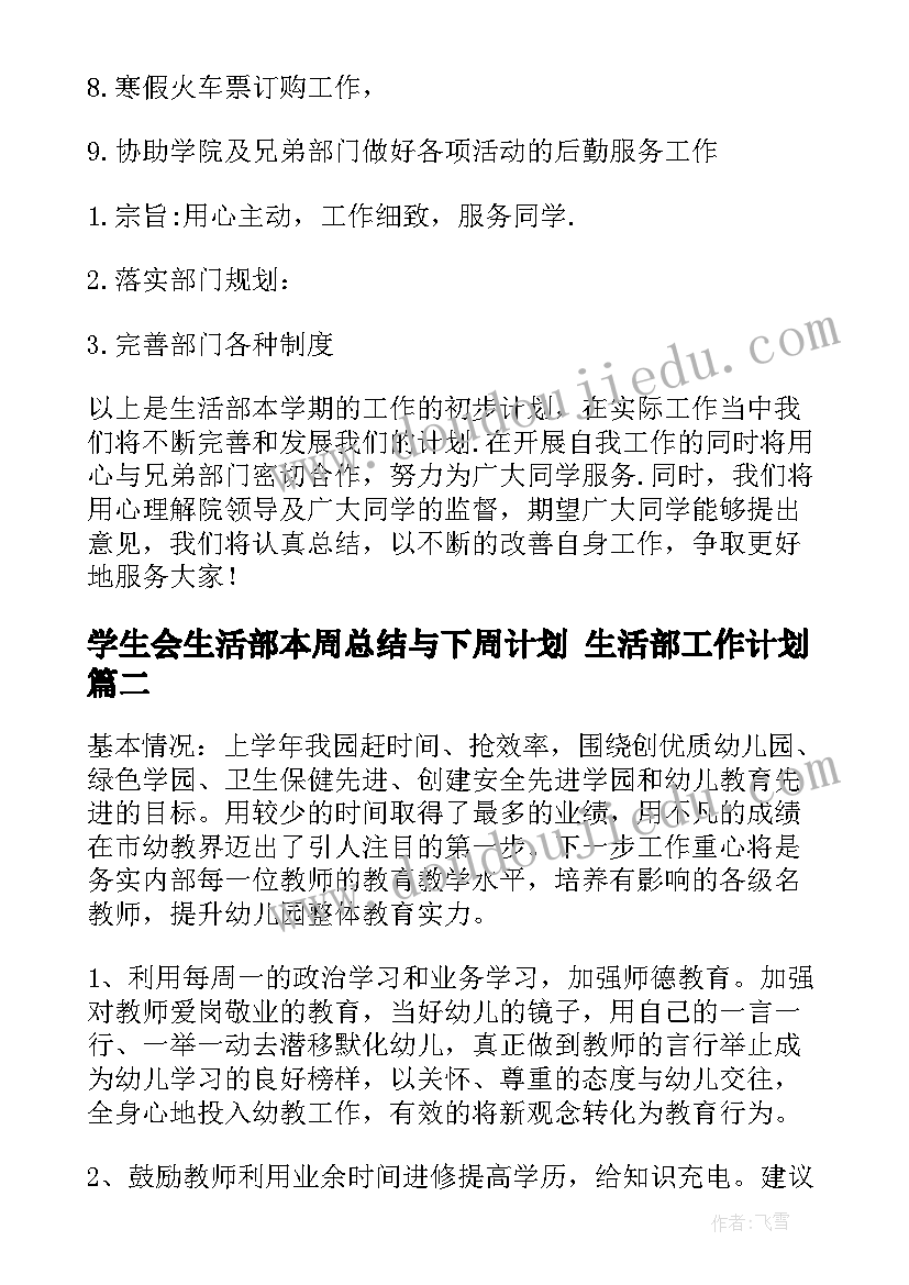 学生会生活部本周总结与下周计划 生活部工作计划(大全10篇)