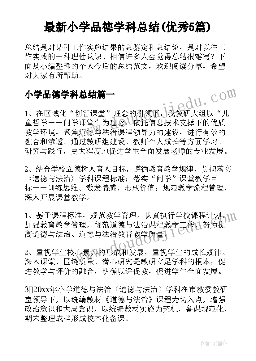 最新小学品德学科总结(优秀5篇)