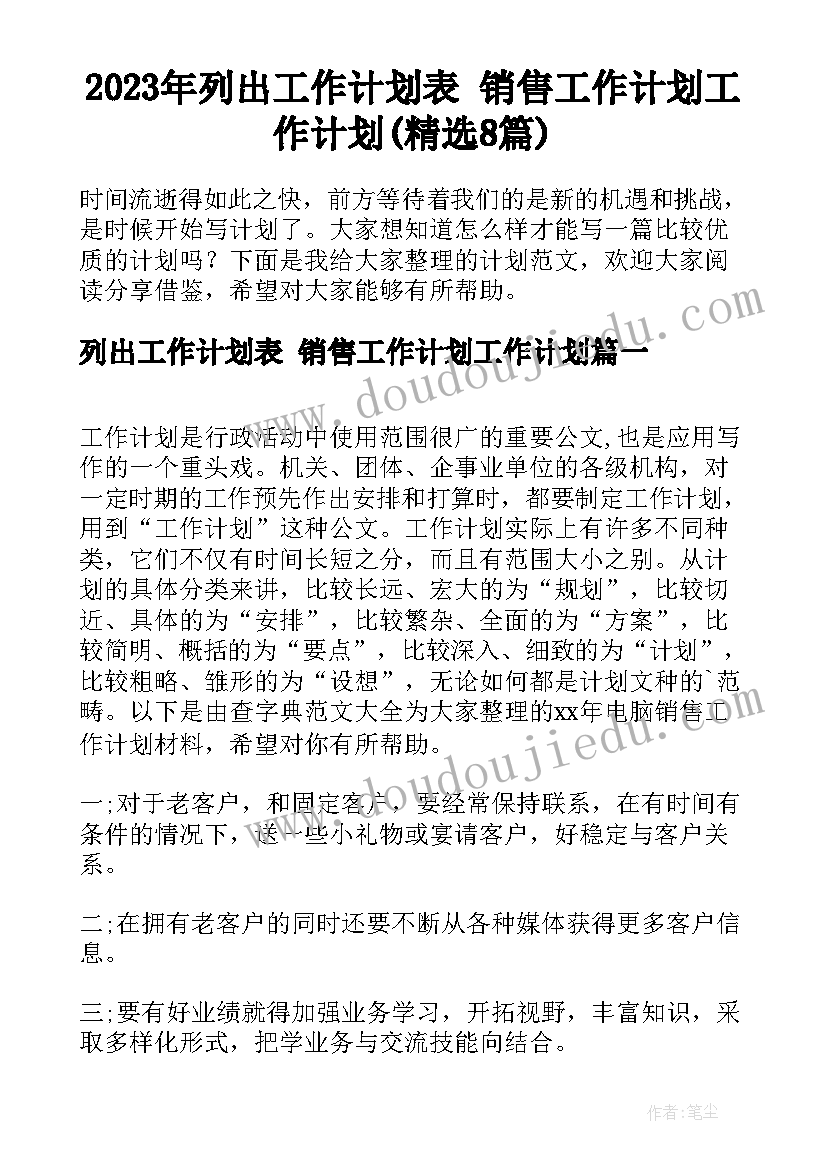 2023年列出工作计划表 销售工作计划工作计划(精选8篇)