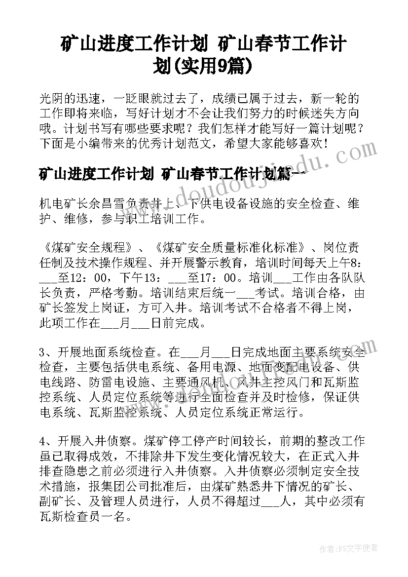 矿山进度工作计划 矿山春节工作计划(实用9篇)