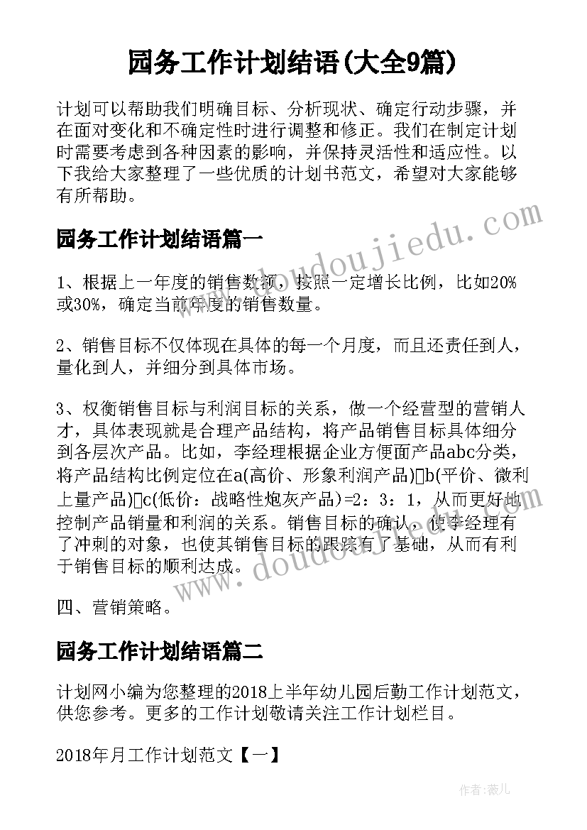 园务工作计划结语(大全9篇)