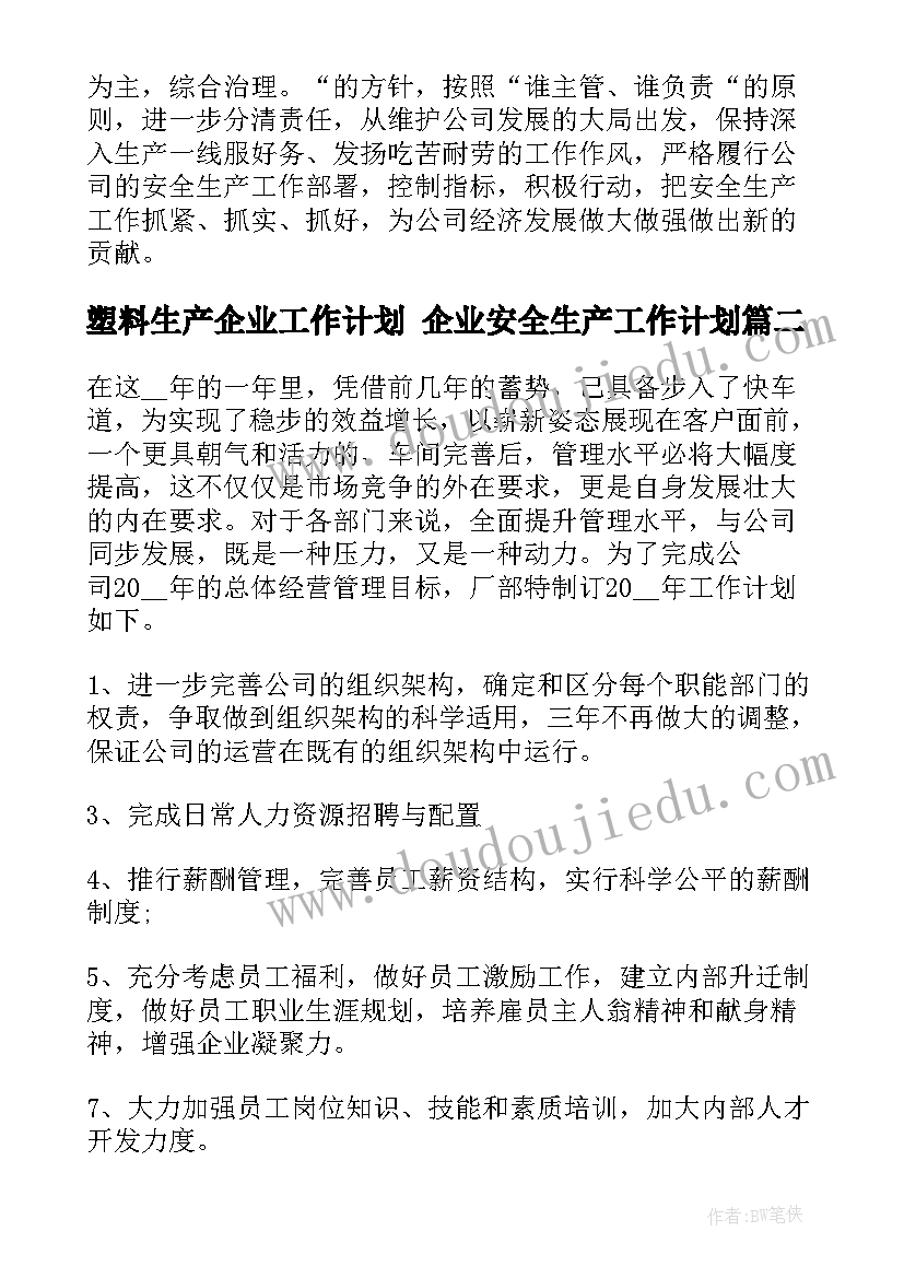 塑料生产企业工作计划 企业安全生产工作计划(精选10篇)