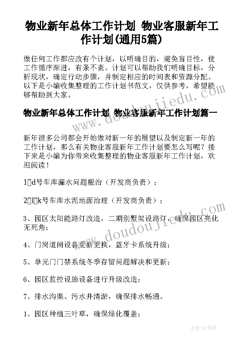 物业新年总体工作计划 物业客服新年工作计划(通用5篇)