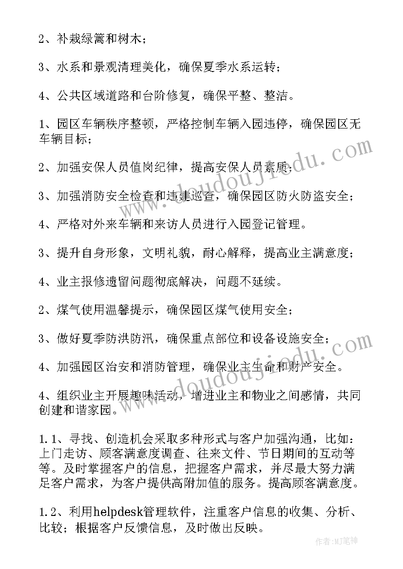 物业新年总体工作计划 物业客服新年工作计划(通用5篇)