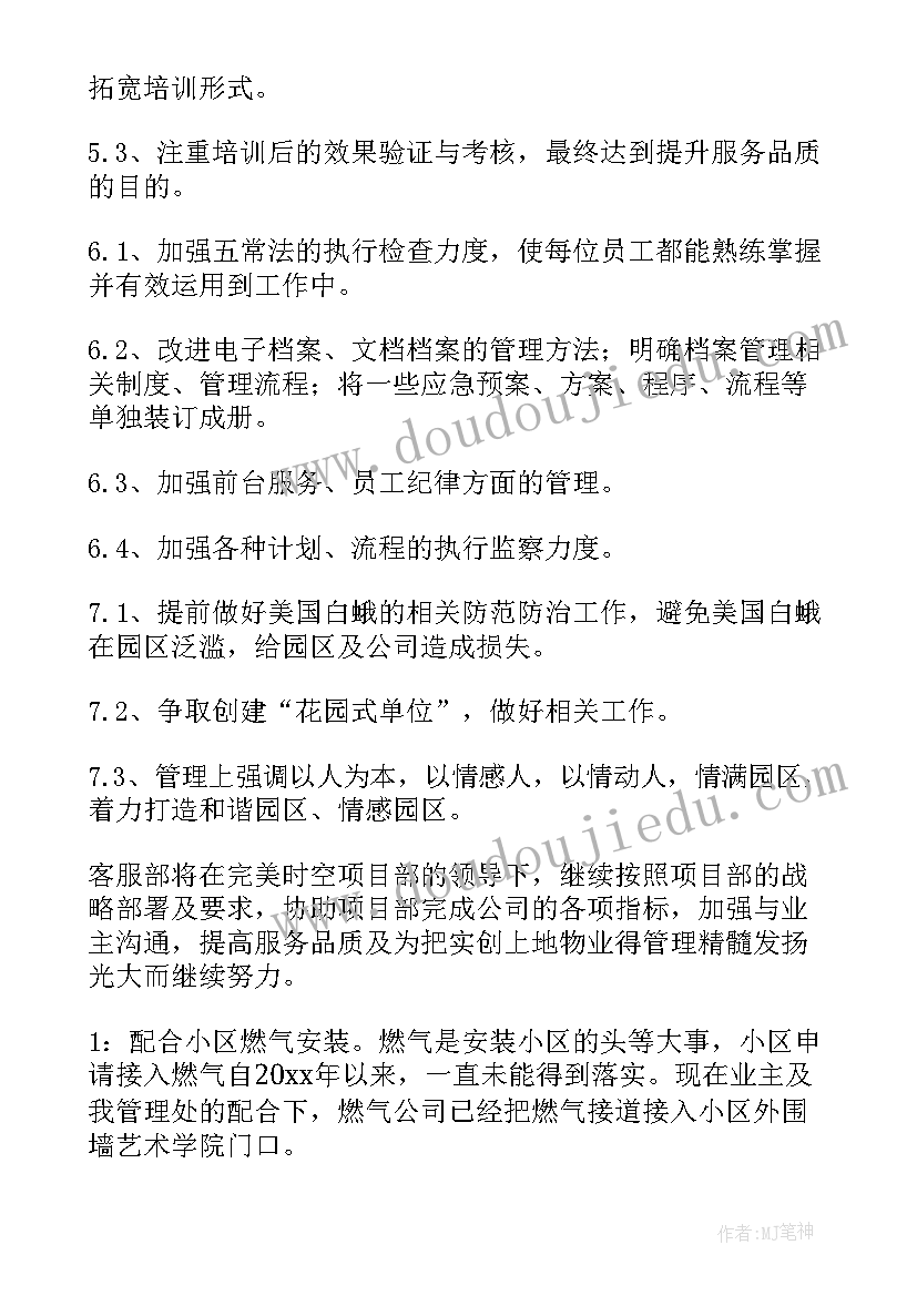 物业新年总体工作计划 物业客服新年工作计划(通用5篇)