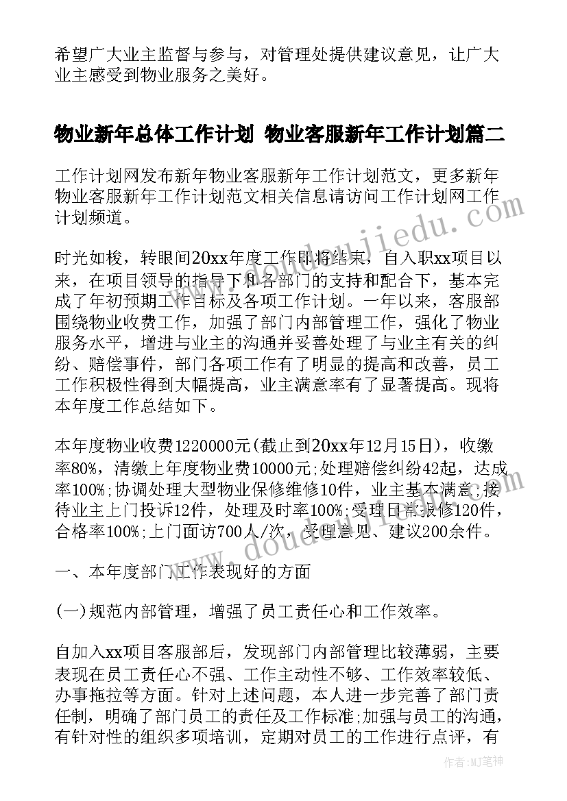 物业新年总体工作计划 物业客服新年工作计划(通用5篇)