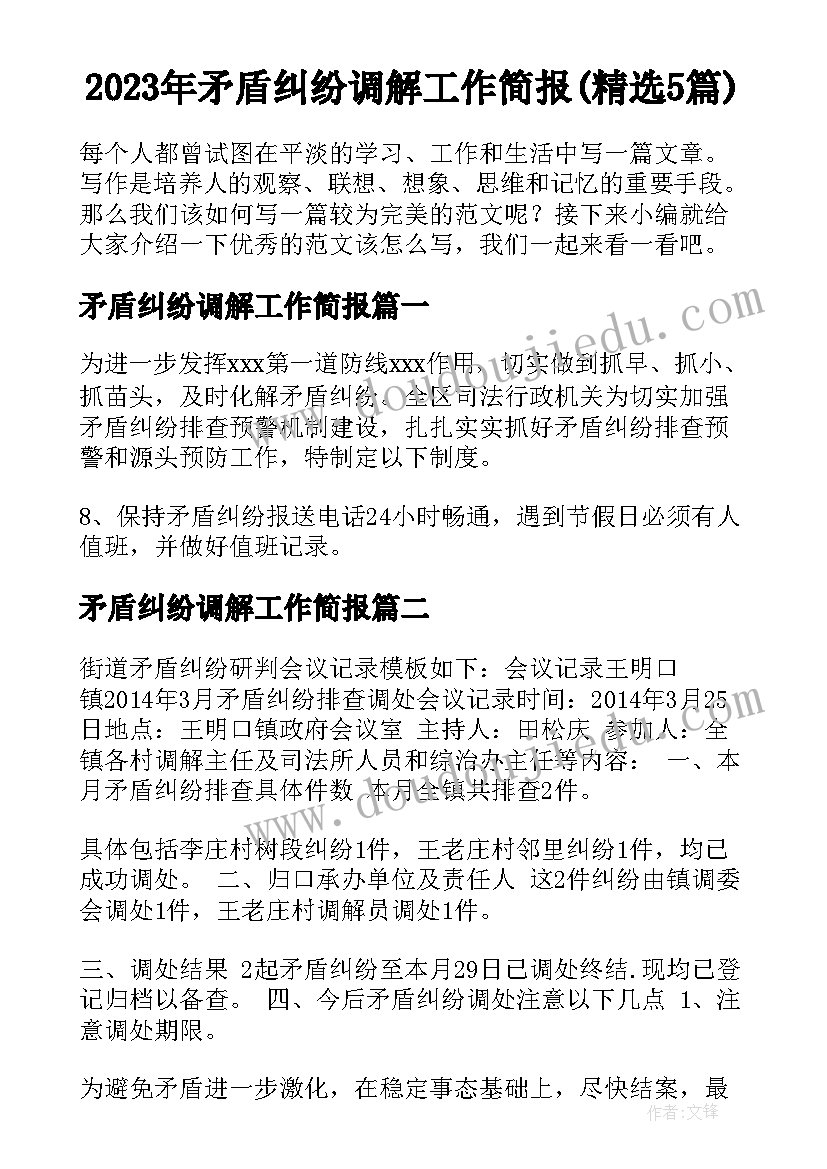 2023年矛盾纠纷调解工作简报(精选5篇)