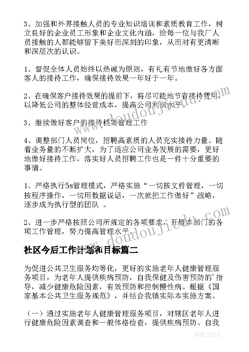 社区今后工作计划和目标(模板8篇)