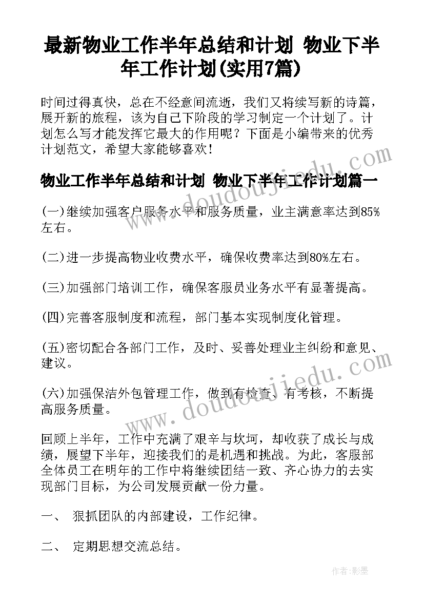 最新物业工作半年总结和计划 物业下半年工作计划(实用7篇)