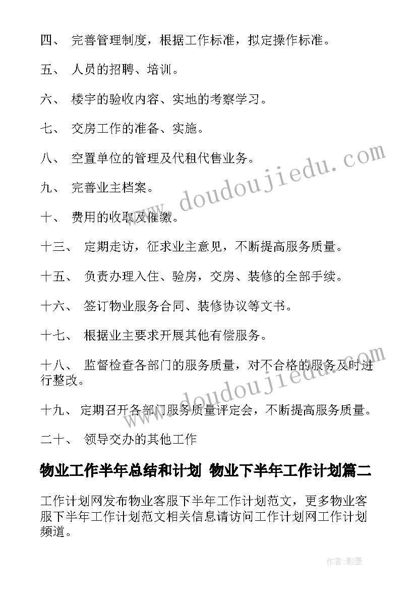 最新物业工作半年总结和计划 物业下半年工作计划(实用7篇)