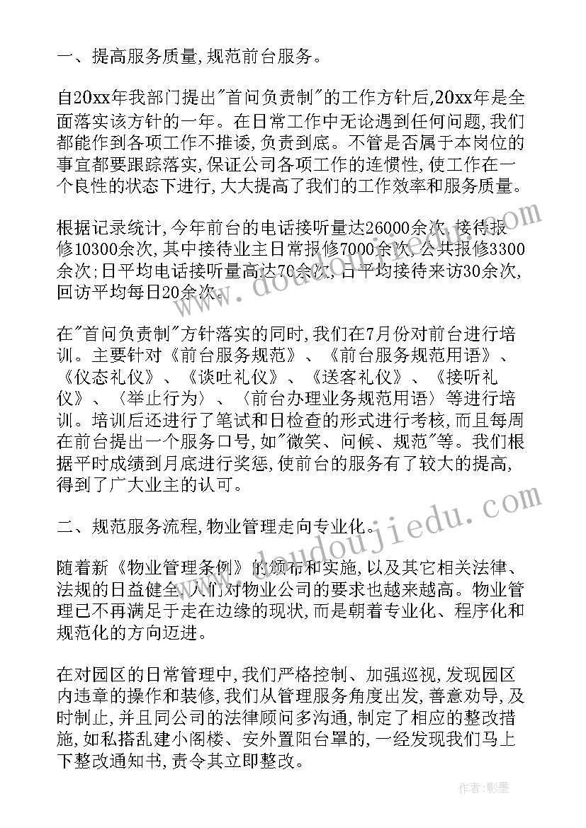 最新物业工作半年总结和计划 物业下半年工作计划(实用7篇)