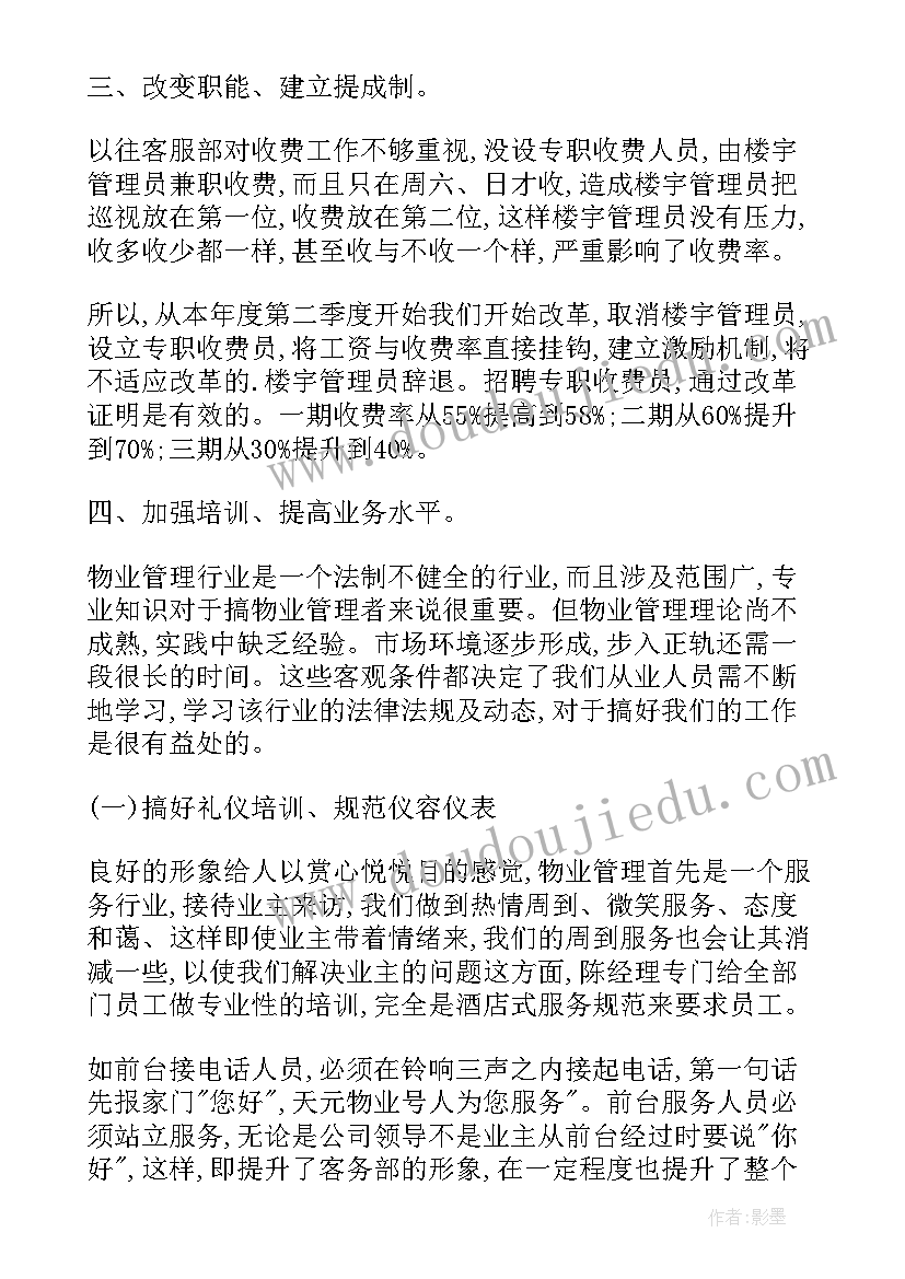 最新物业工作半年总结和计划 物业下半年工作计划(实用7篇)