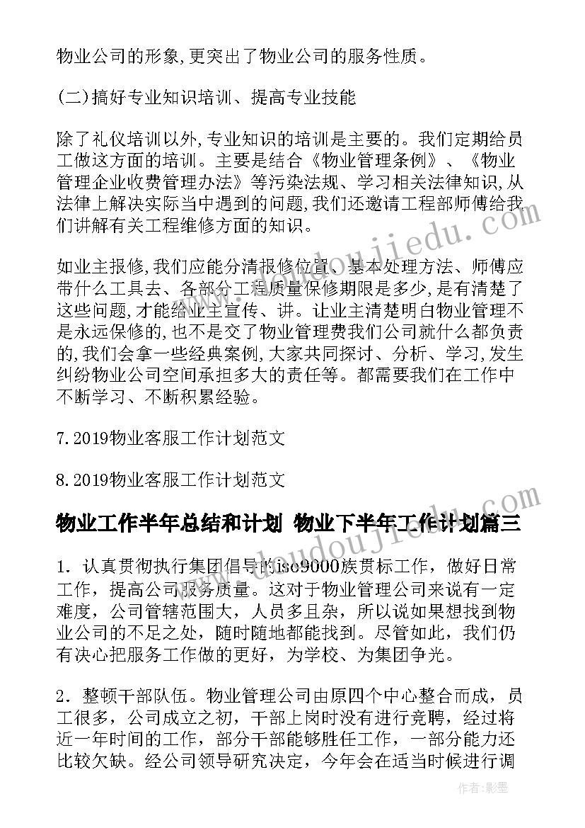 最新物业工作半年总结和计划 物业下半年工作计划(实用7篇)