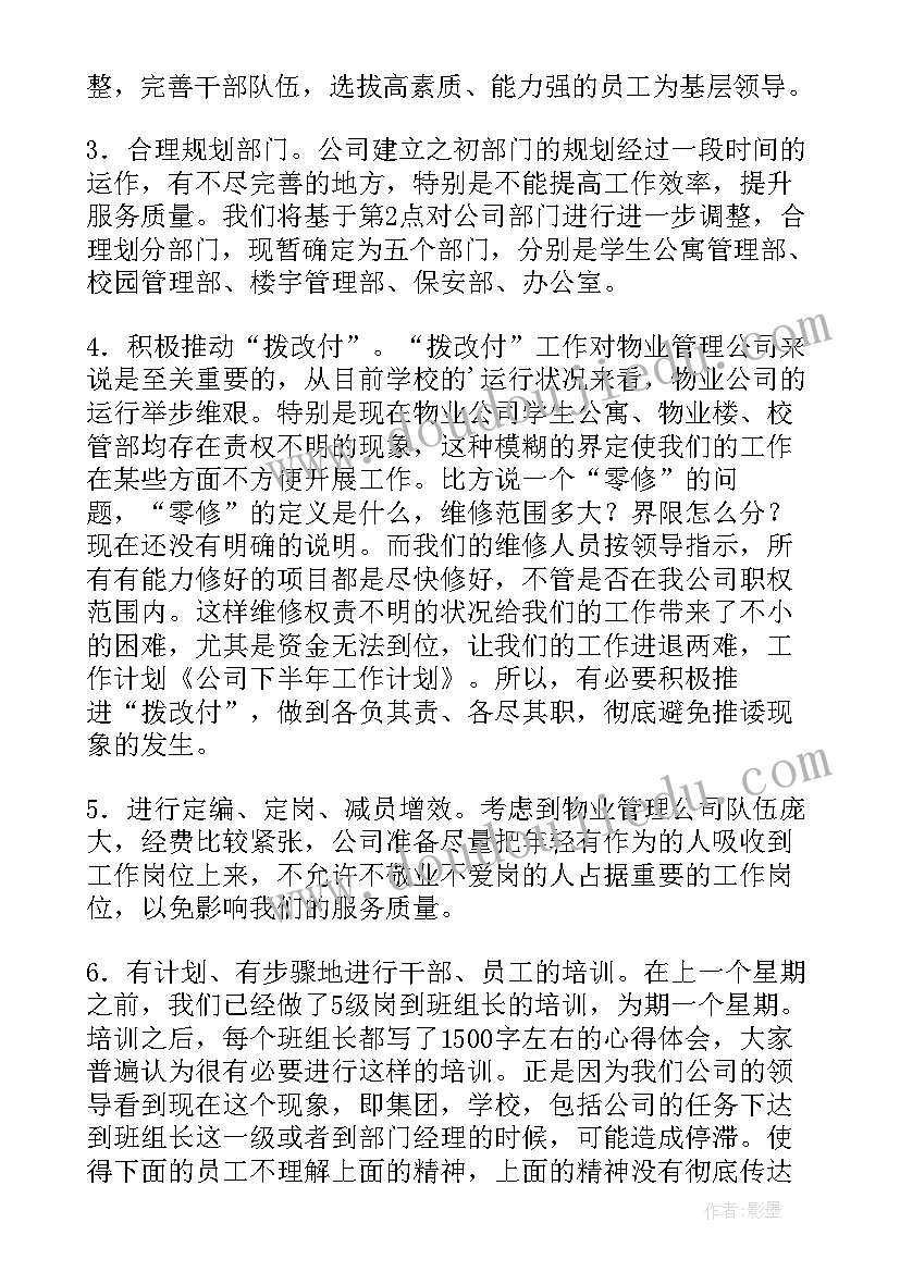 最新物业工作半年总结和计划 物业下半年工作计划(实用7篇)