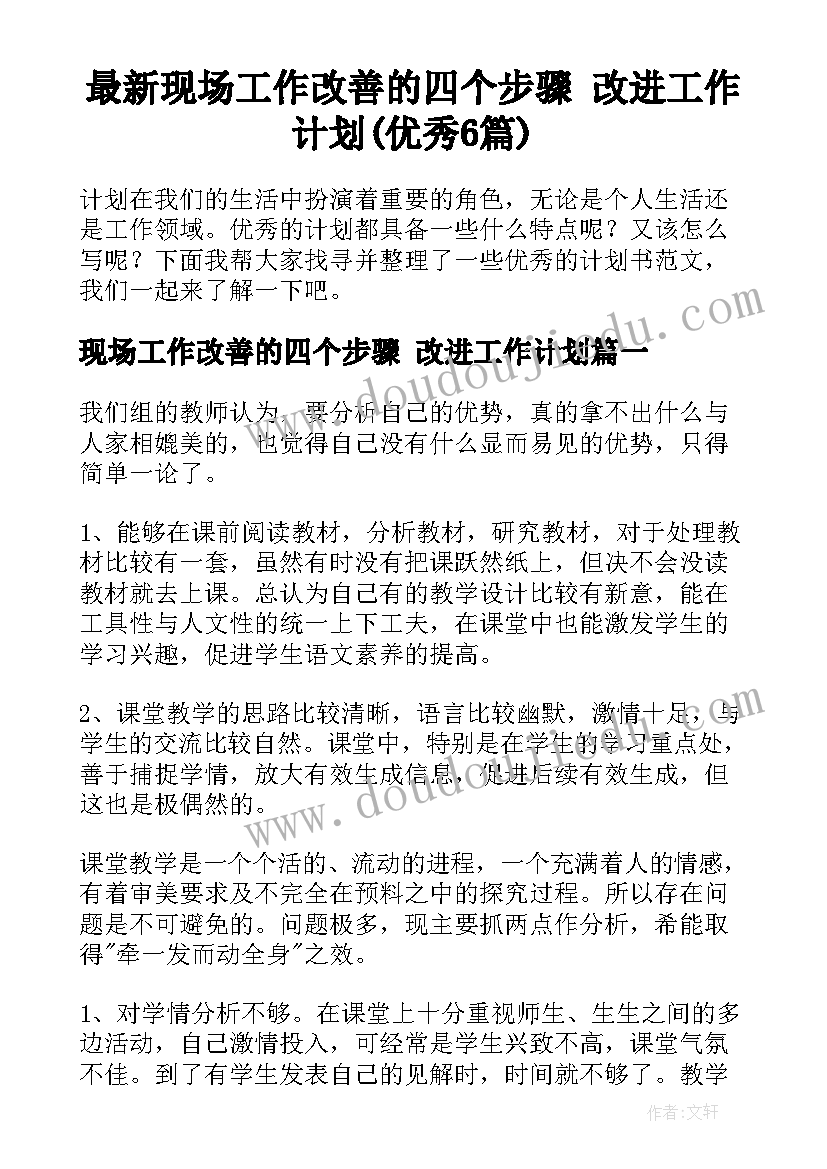 最新现场工作改善的四个步骤 改进工作计划(优秀6篇)