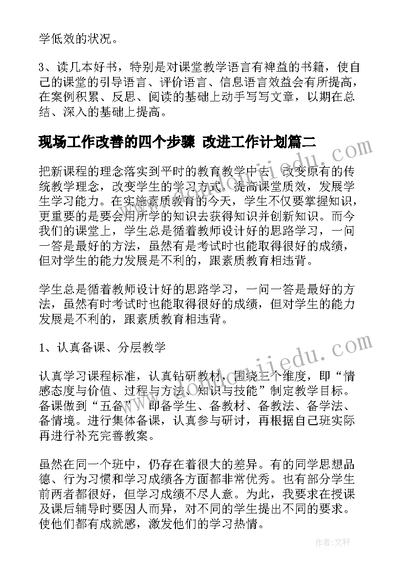 最新现场工作改善的四个步骤 改进工作计划(优秀6篇)