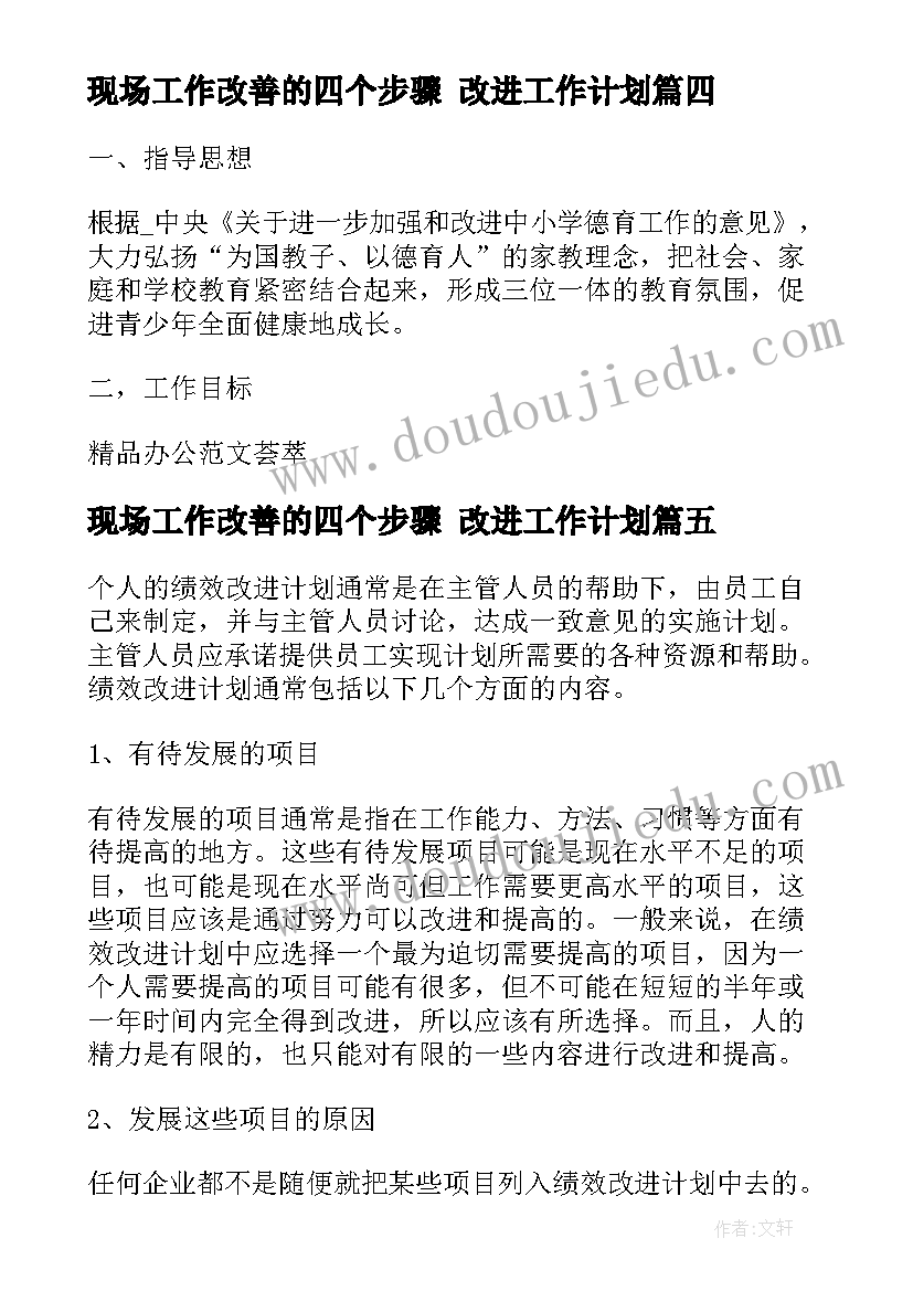 最新现场工作改善的四个步骤 改进工作计划(优秀6篇)