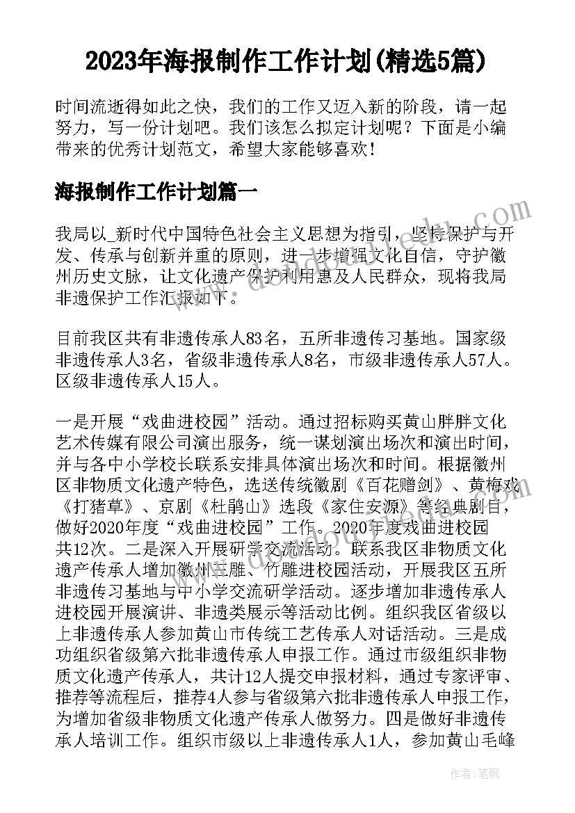 2023年海报制作工作计划(精选5篇)