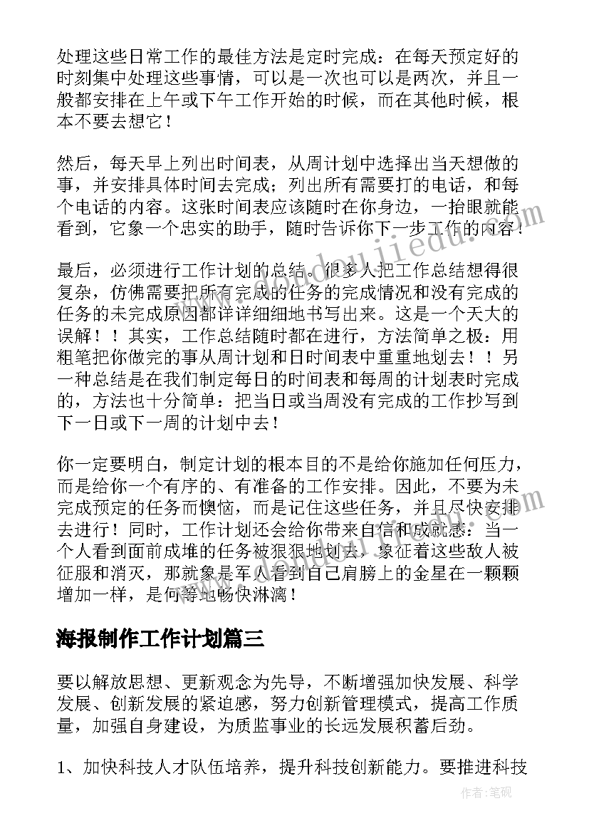 2023年海报制作工作计划(精选5篇)