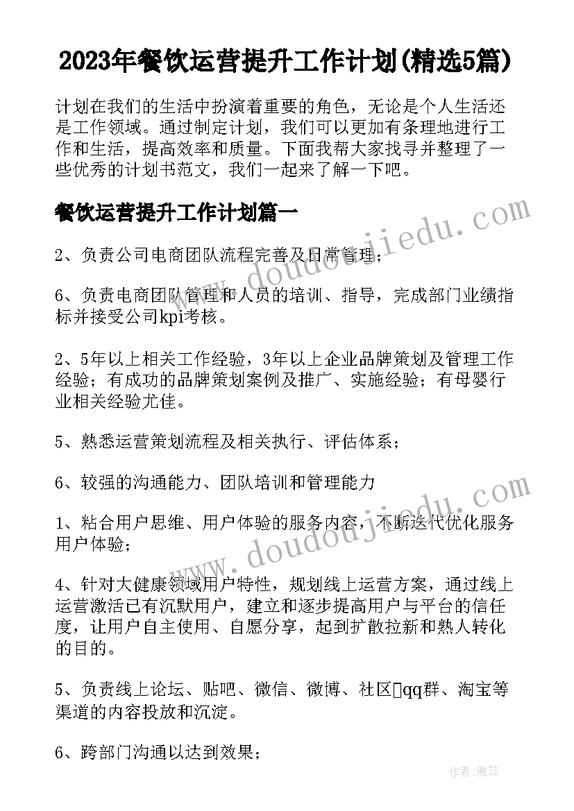 2023年餐饮运营提升工作计划(精选5篇)