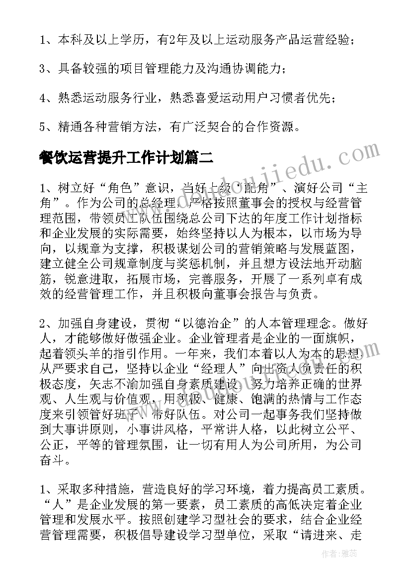 2023年餐饮运营提升工作计划(精选5篇)