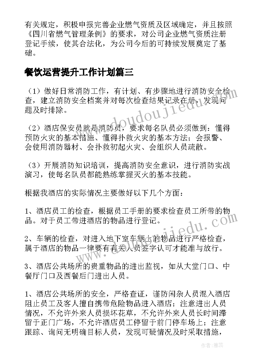 2023年餐饮运营提升工作计划(精选5篇)