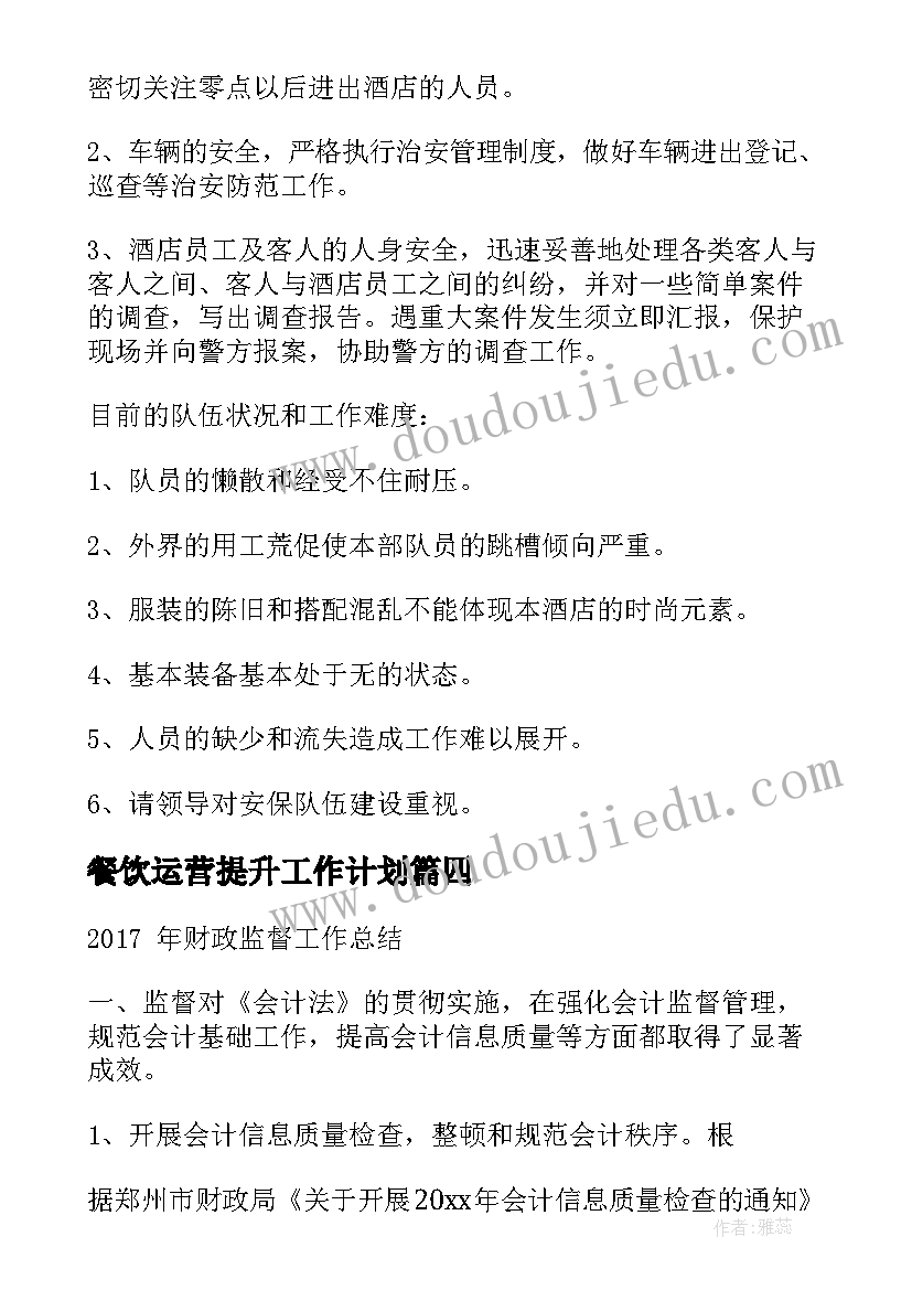 2023年餐饮运营提升工作计划(精选5篇)