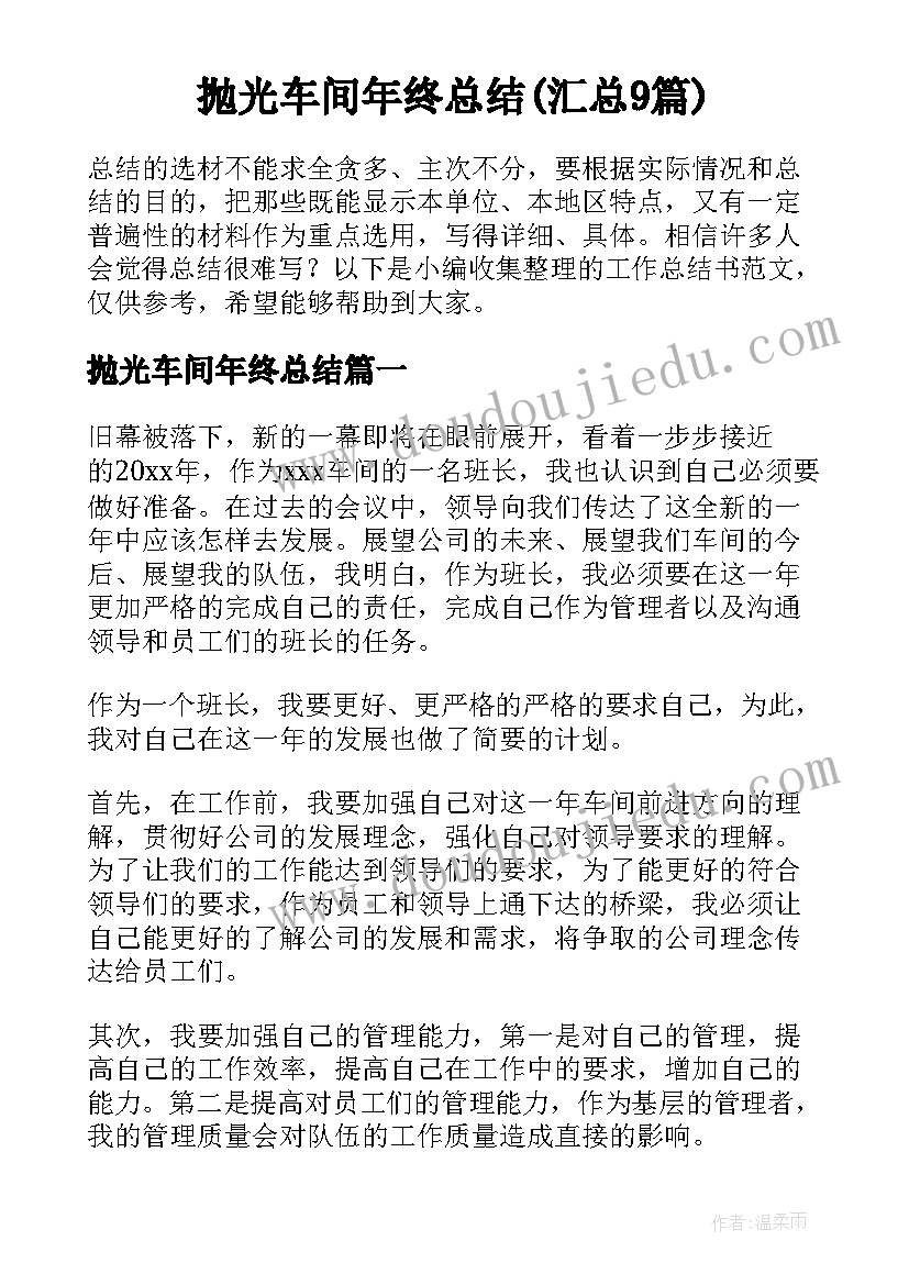 抛光车间年终总结(汇总9篇)