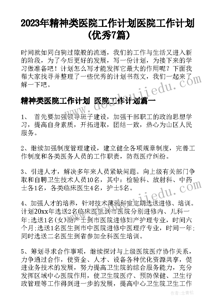 2023年精神类医院工作计划 医院工作计划(优秀7篇)