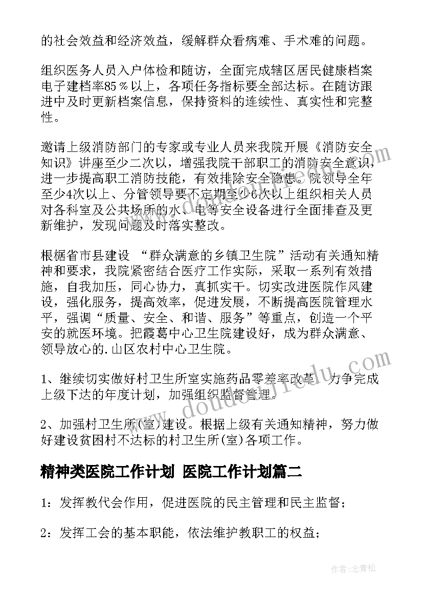 2023年精神类医院工作计划 医院工作计划(优秀7篇)