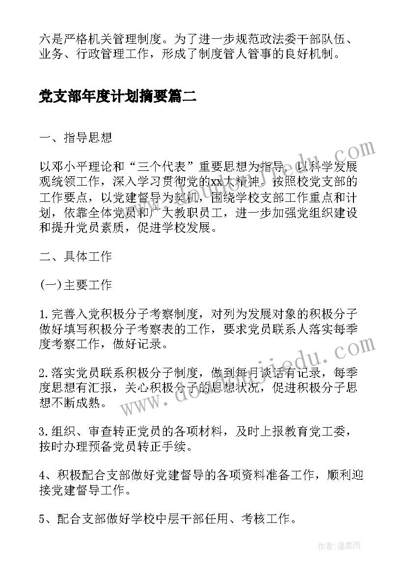 2023年党支部年度计划摘要(优秀5篇)