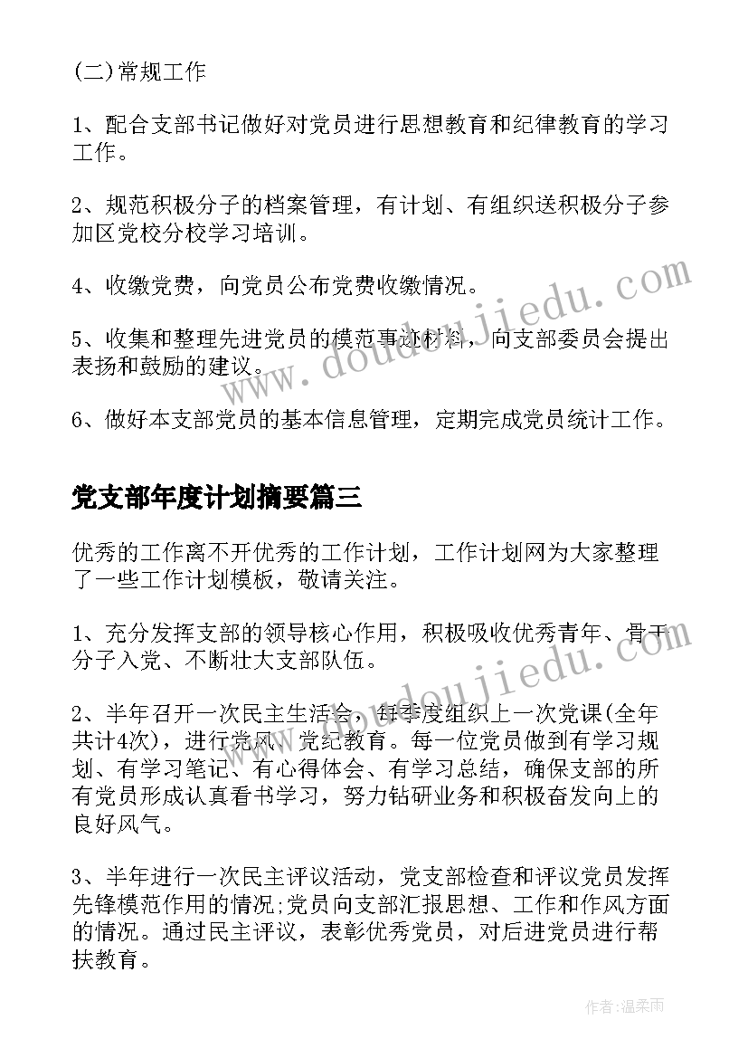 2023年党支部年度计划摘要(优秀5篇)